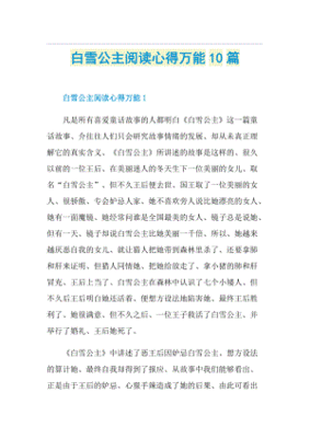 白雪公主阅读心得