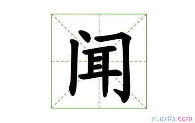 闻字开头的成语
