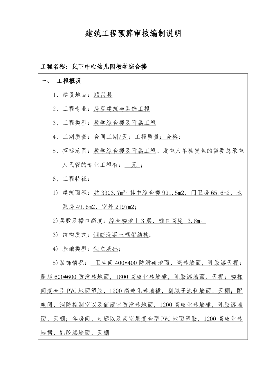 工程预算编制说明范文