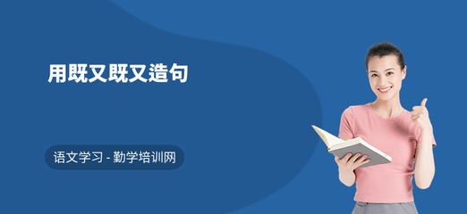 用既又既又造句