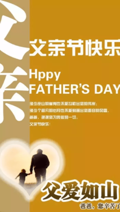 父亲节祝福语大全简短