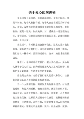 关于爱心的演讲稿