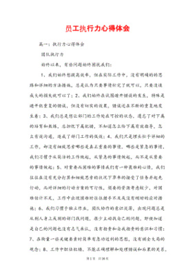 员工执行力心得体会