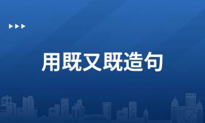 用既又既又造句