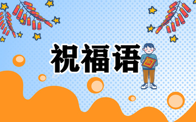 对宝贝的成长祝福语