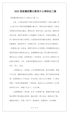 廉政警示教育片心得体会