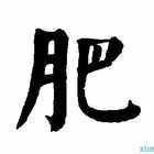 肥开头成语
