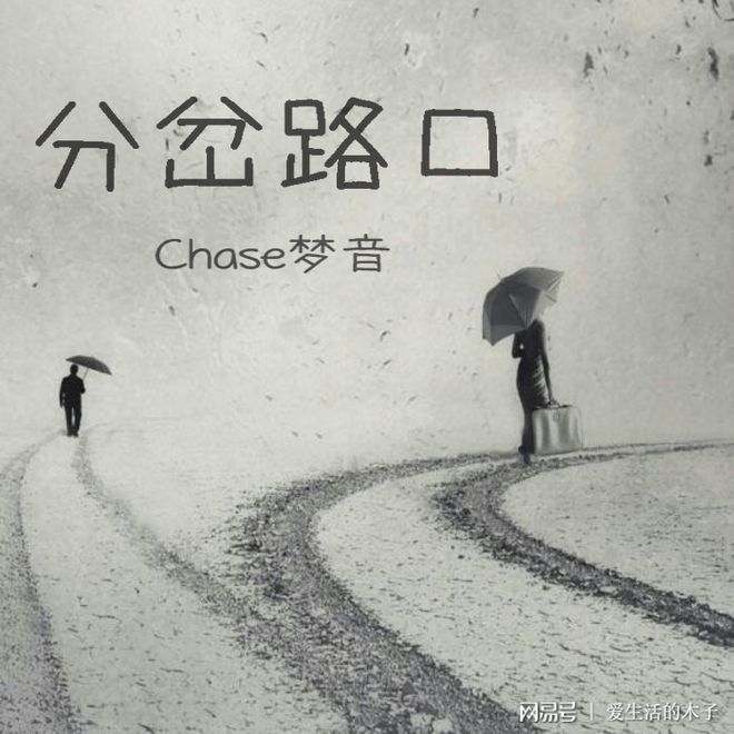 人生抉择