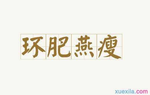 肥开头成语
