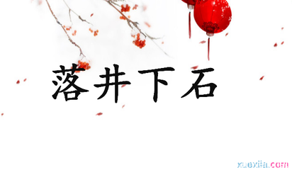 落井下石造句