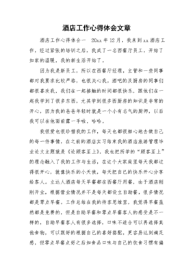 在酒店工作的心得体会