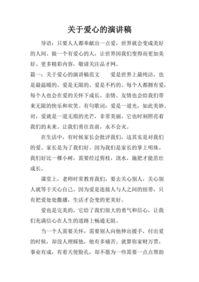 关于爱心的演讲稿