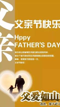 父亲节祝福语大全简短