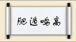 肥开头成语