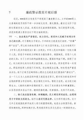 廉政警示教育片心得体会