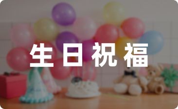 对宝贝的成长祝福语