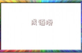 肥开头成语