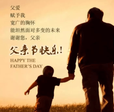 父亲节祝福语大全简短