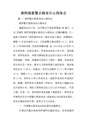廉政警示教育片心得体会
