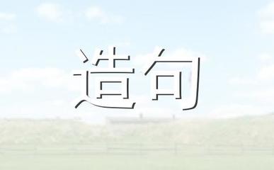 展翅高飞造句