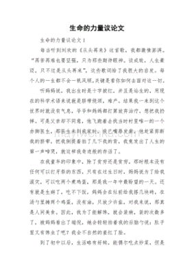 生命的力量议论文