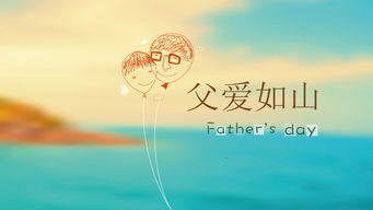 父亲节祝福语大全简短