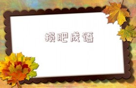 肥开头成语