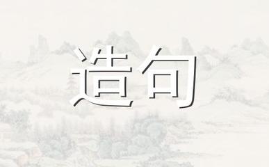 落井下石造句