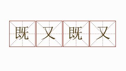 用既又既又造句