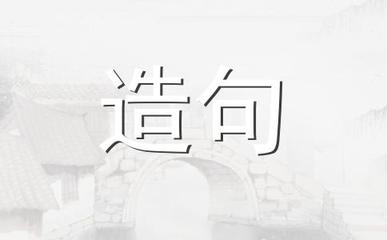 展翅高飞造句