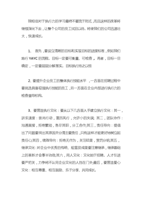 员工执行力心得体会