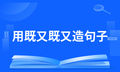用既又既又造句
