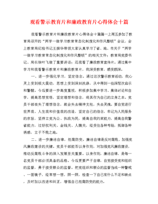 廉政警示教育片心得体会