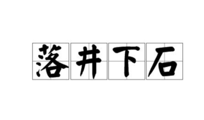 落井下石造句