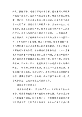 在酒店工作的心得体会