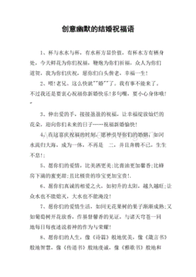 结婚祝福语幽默