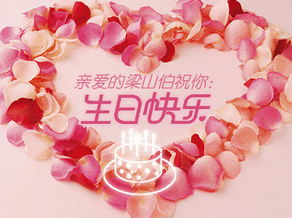 生日祝福语给朋友