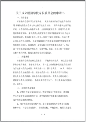 家长委员会申请书范文