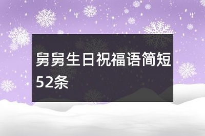 祝福舅舅生日快乐的话