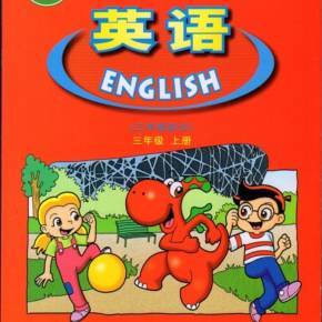 三年级上册英语书人教版