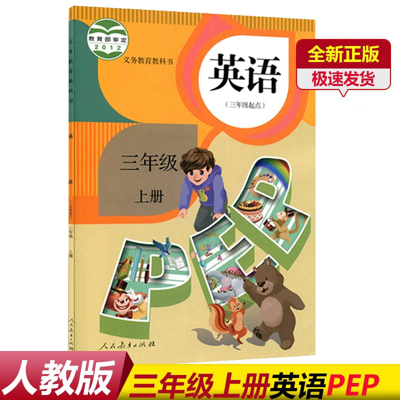 三年级上册英语书人教版