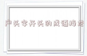 户字开头成语接龙