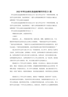 学生会部长竞选稿范文