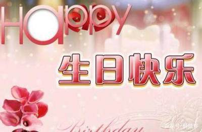 生日祝福语给朋友