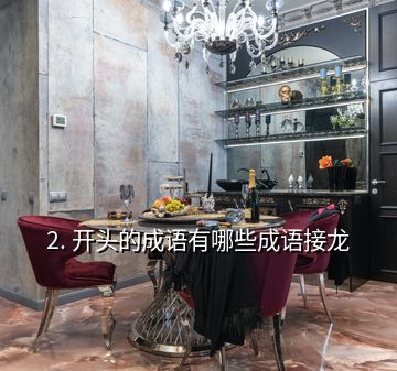 户字开头成语接龙