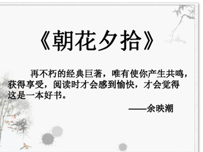 朝花夕拾名言