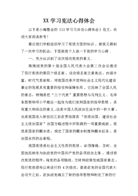 学习宪法心得