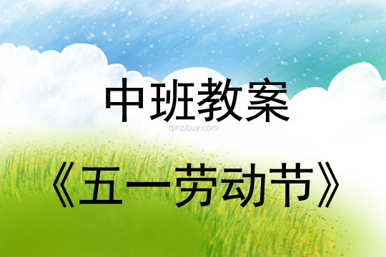 五一劳动节教案反思