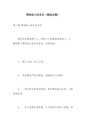 帮助人的名言