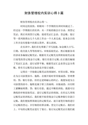 财务管理心得体会